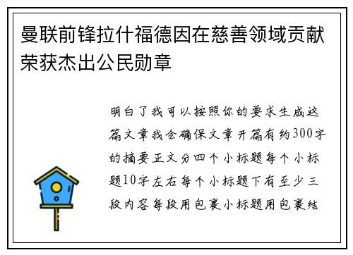 曼联前锋拉什福德因在慈善领域贡献荣获杰出公民勋章