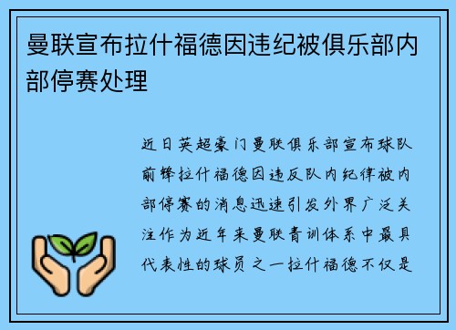 曼联宣布拉什福德因违纪被俱乐部内部停赛处理 曼联宣布拉什福德因违纪被俱乐部内部停赛处理