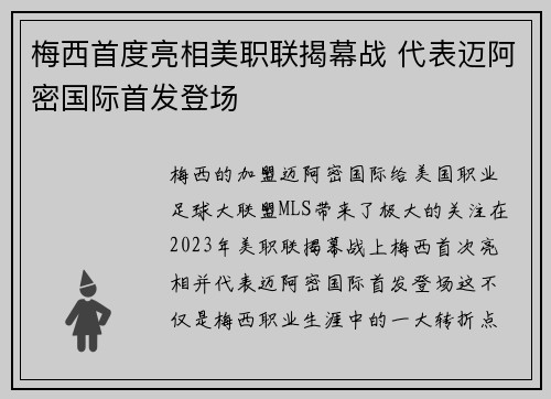 梅西首度亮相美职联揭幕战 代表迈阿密国际首发登场