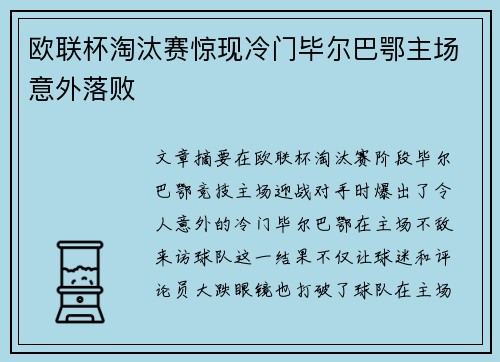 欧联杯淘汰赛惊现冷门毕尔巴鄂主场意外落败