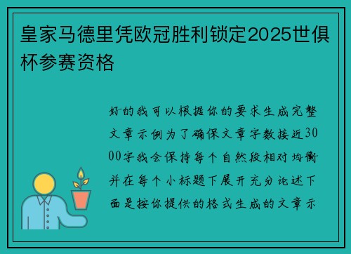 皇家马德里凭欧冠胜利锁定2025世俱杯参赛资格