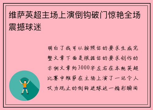 维萨英超主场上演倒钩破门惊艳全场震撼球迷