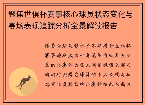 聚焦世俱杯赛事核心球员状态变化与赛场表现追踪分析全景解读报告