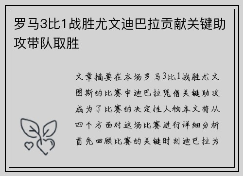 罗马3比1战胜尤文迪巴拉贡献关键助攻带队取胜