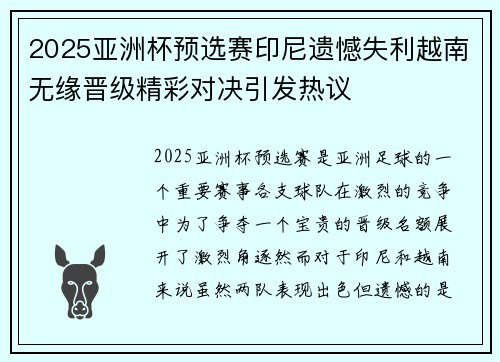 2025亚洲杯预选赛印尼遗憾失利越南无缘晋级精彩对决引发热议 2025亚洲杯预选赛印尼遗憾失利越南无缘晋级精彩对决引发热议