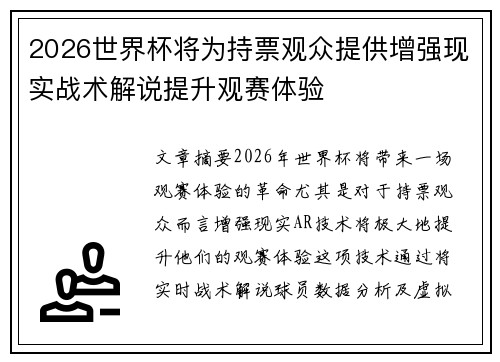 2026世界杯将为持票观众提供增强现实战术解说提升观赛体验 2026世界杯将为持票观众提供增强现实战术解说提升观赛体验