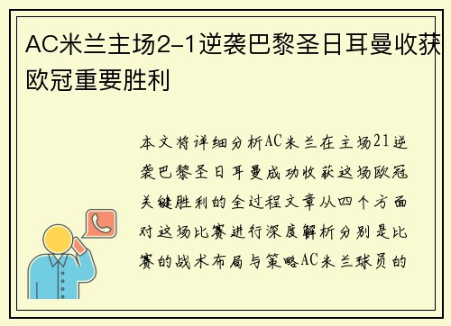 AC米兰主场2-1逆袭巴黎圣日耳曼收获欧冠重要胜利