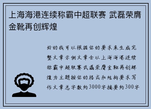 上海海港连续称霸中超联赛 武磊荣膺金靴再创辉煌