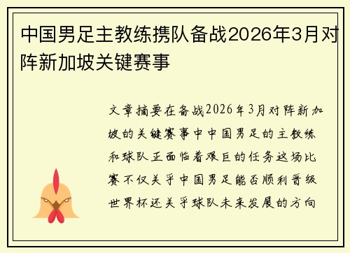 中国男足主教练携队备战2026年3月对阵新加坡关键赛事 中国男足主教练携队备战2026年3月对阵新加坡关键赛事