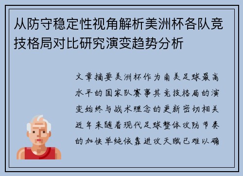 从防守稳定性视角解析美洲杯各队竞技格局对比研究演变趋势分析 从防守稳定性视角解析美洲杯各队竞技格局对比研究演变趋势分析