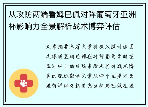 从攻防两端看姆巴佩对阵葡萄牙亚洲杯影响力全景解析战术博弈评估