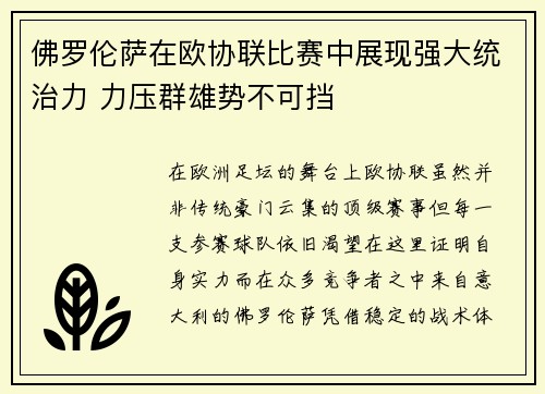 佛罗伦萨在欧协联比赛中展现强大统治力 力压群雄势不可挡