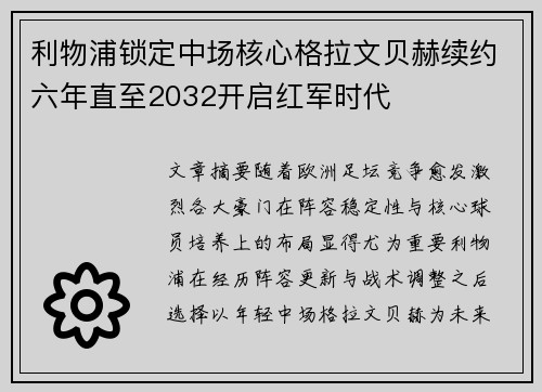 利物浦锁定中场核心格拉文贝赫续约六年直至2032开启红军时代