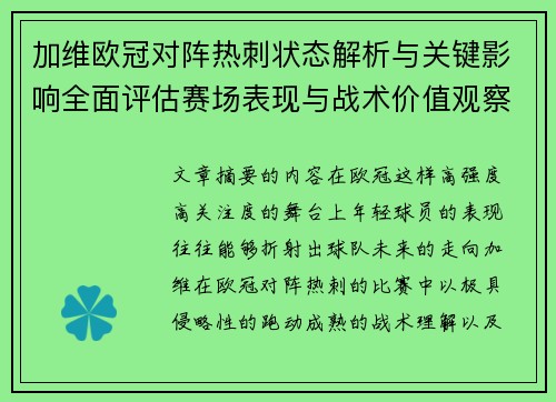 加维欧冠对阵热刺状态解析与关键影响全面评估赛场表现与战术价值观察 加维欧冠对阵热刺状态解析与关键影响全面评估赛场表现与战术价值观察