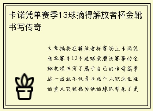 卡诺凭单赛季13球摘得解放者杯金靴书写传奇