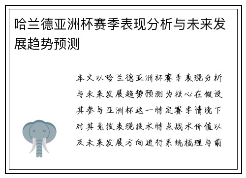 哈兰德亚洲杯赛季表现分析与未来发展趋势预测