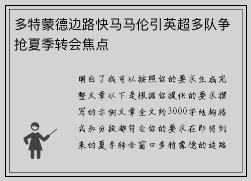 多特蒙德边路快马马伦引英超多队争抢夏季转会焦点