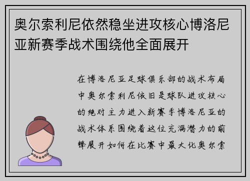 奥尔索利尼依然稳坐进攻核心博洛尼亚新赛季战术围绕他全面展开 奥尔索利尼依然稳坐进攻核心博洛尼亚新赛季战术围绕他全面展开