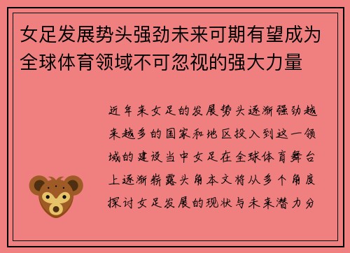 女足发展势头强劲未来可期有望成为全球体育领域不可忽视的强大力量