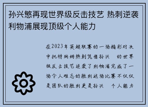 孙兴慜再现世界级反击技艺 热刺逆袭利物浦展现顶级个人能力
