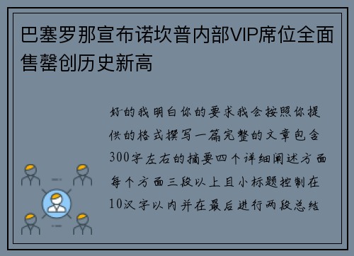 巴塞罗那宣布诺坎普内部VIP席位全面售罄创历史新高