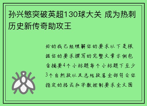 孙兴慜突破英超130球大关 成为热刺历史新传奇助攻王