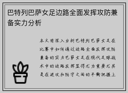 巴特列巴萨女足边路全面发挥攻防兼备实力分析