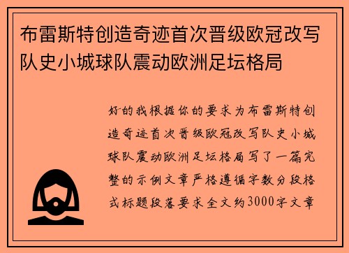 布雷斯特创造奇迹首次晋级欧冠改写队史小城球队震动欧洲足坛格局