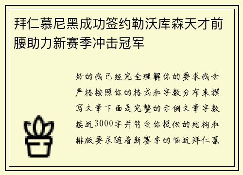 拜仁慕尼黑成功签约勒沃库森天才前腰助力新赛季冲击冠军