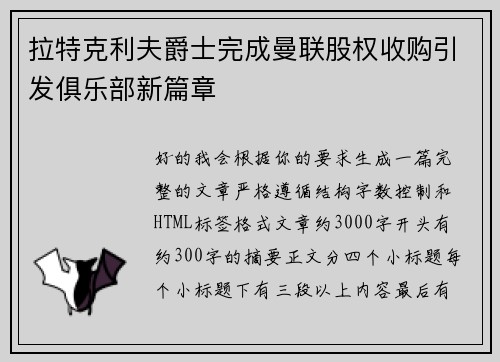 拉特克利夫爵士完成曼联股权收购引发俱乐部新篇章