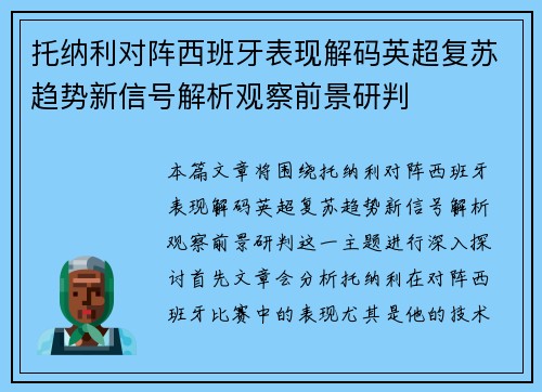 托纳利对阵西班牙表现解码英超复苏趋势新信号解析观察前景研判
