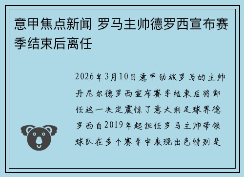 意甲焦点新闻 罗马主帅德罗西宣布赛季结束后离任