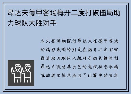 昂达夫德甲客场梅开二度打破僵局助力球队大胜对手 昂达夫德甲客场梅开二度打破僵局助力球队大胜对手