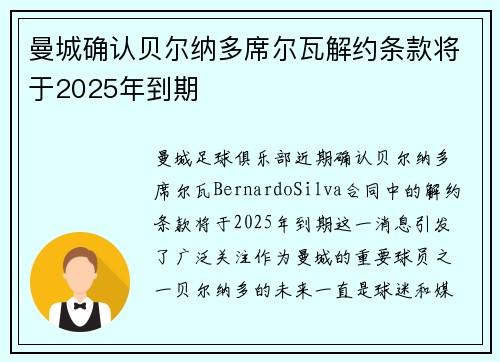 曼城确认贝尔纳多席尔瓦解约条款将于2025年到期