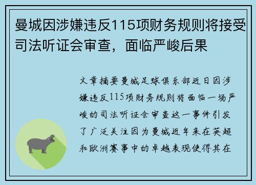 曼城因涉嫌违反115项财务规则将接受司法听证会审查，面临严峻后果