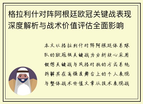 格拉利什对阵阿根廷欧冠关键战表现深度解析与战术价值评估全面影响
