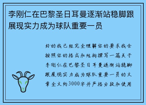 李刚仁在巴黎圣日耳曼逐渐站稳脚跟展现实力成为球队重要一员
