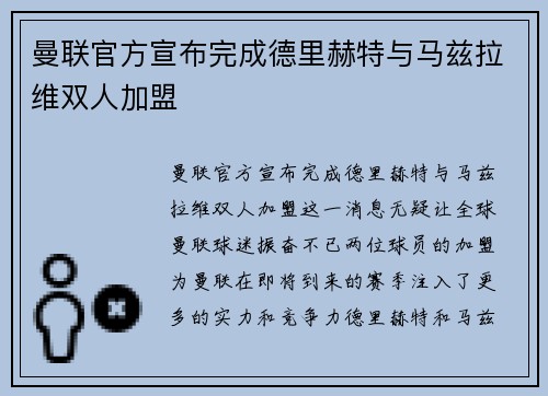 曼联官方宣布完成德里赫特与马兹拉维双人加盟