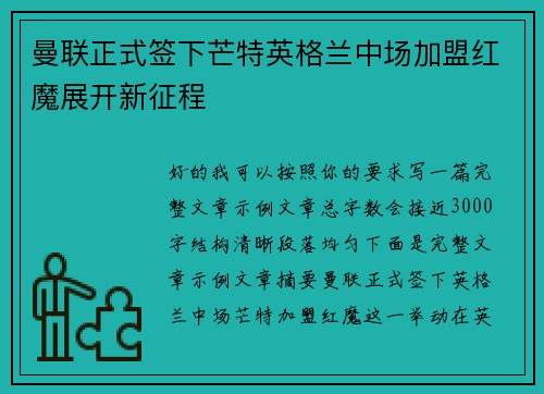 曼联正式签下芒特英格兰中场加盟红魔展开新征程