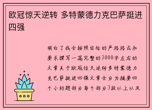 欧冠惊天逆转 多特蒙德力克巴萨挺进四强