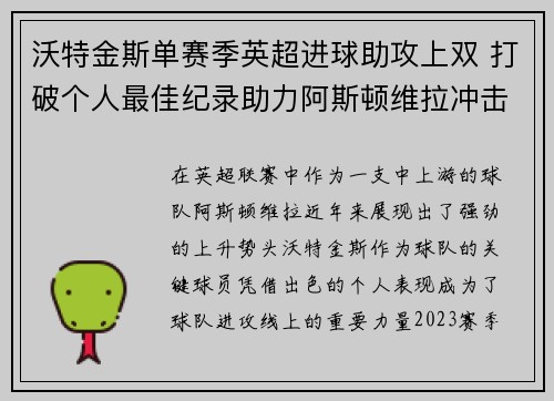 沃特金斯单赛季英超进球助攻上双 打破个人最佳纪录助力阿斯顿维拉冲击欧战