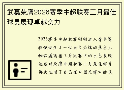 武磊荣膺2026赛季中超联赛三月最佳球员展现卓越实力