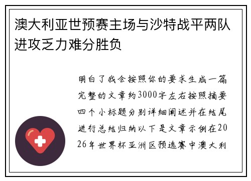 澳大利亚世预赛主场与沙特战平两队进攻乏力难分胜负