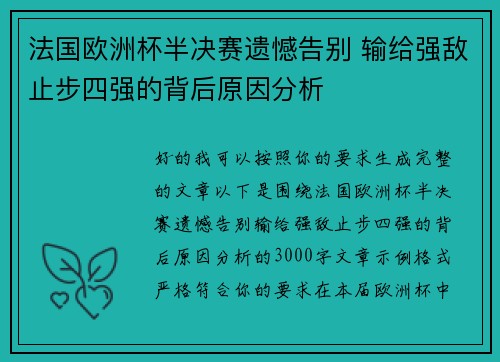 法国欧洲杯半决赛遗憾告别 输给强敌止步四强的背后原因分析 法国欧洲杯半决赛遗憾告别 输给强敌止步四强的背后原因分析