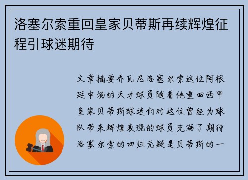 洛塞尔索重回皇家贝蒂斯再续辉煌征程引球迷期待