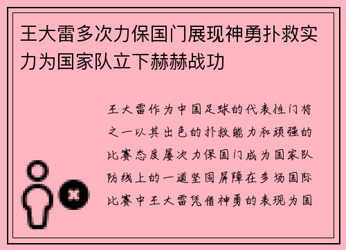 王大雷多次力保国门展现神勇扑救实力为国家队立下赫赫战功
