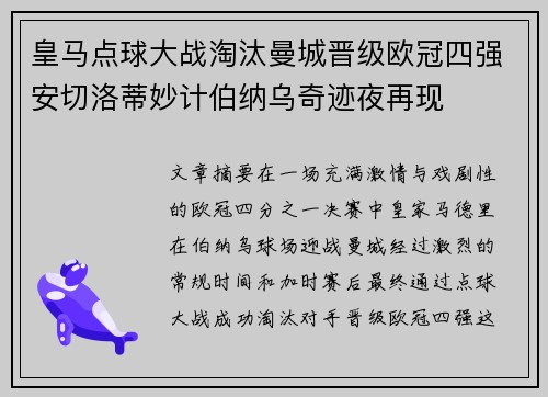 皇马点球大战淘汰曼城晋级欧冠四强安切洛蒂妙计伯纳乌奇迹夜再现