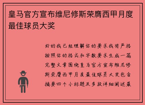 皇马官方宣布维尼修斯荣膺西甲月度最佳球员大奖