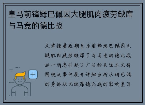 皇马前锋姆巴佩因大腿肌肉疲劳缺席与马竞的德比战