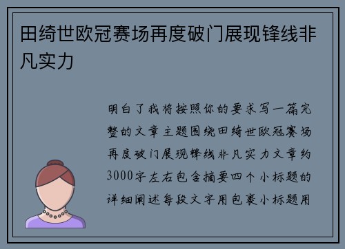 田绮世欧冠赛场再度破门展现锋线非凡实力 田绮世欧冠赛场再度破门展现锋线非凡实力